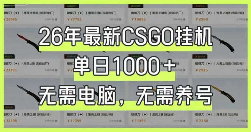 26年最新CSGO挂G系统，单日1000+，无需电脑，无需养号，0基础可上手【揭秘】|一人科技公司导航