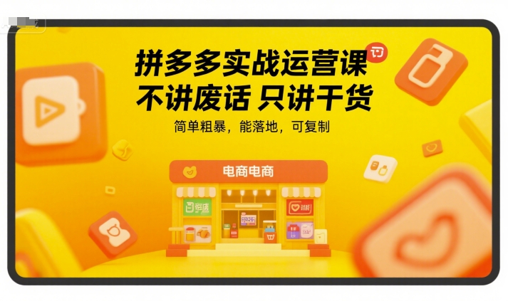 拼多多实战运营课，不讲废话只讲干货，简单粗暴，能落地，可复制|HOOK协议网