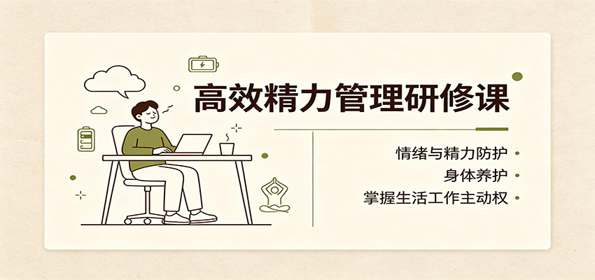 高效精力管理研修课：情绪与精力防护，身体养护，掌握生活工作主动权|一人科技OPC聚合软件