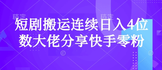 短剧搬运连续日入4位数大佬分享快手零粉爆单经验|HOOK协议网