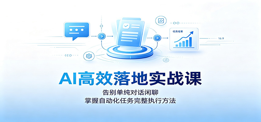 AI高效落地实战课：告别单纯对话闲聊，掌握自动化任务完整执行方法|一人科技OPC聚合软件
