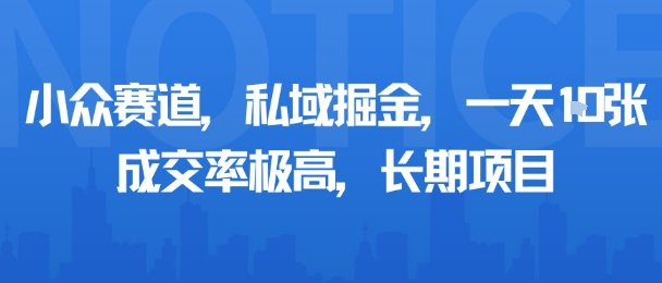 小众赛道，私域掘金，一天多张，成交率极高，长期项目|HOOK协议网