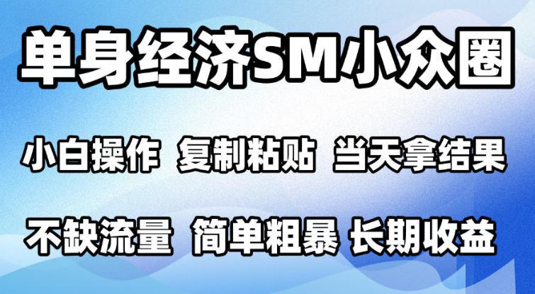2026最新小众情感赛道，手机操作，十分钟见收益，小白也能当天上手，全程复制粘贴模板即可，单日1k＋可批量放大【揭秘】|一人科技OPC聚合软件