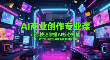 AI商业创作专业课，带你快速掌握AI核心技能，并一站式助你成为AI商业视频创作专家|HOOK协议网