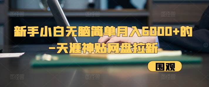 新手小白无脑简单月入6000+的-天涯神贴网盘拉新【揭秘】|HOOK协议网