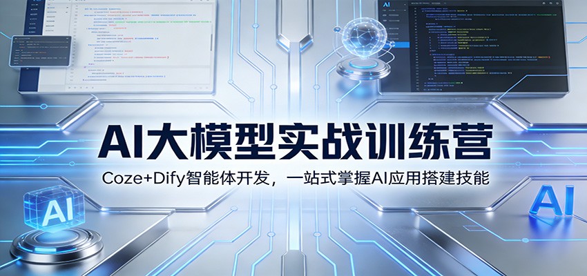 AI大模型实战训练营：Coze+Dify智能体开发，一站式掌握AI应用搭建技能|HOOK协议网
