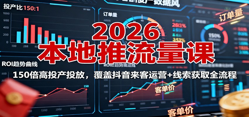 2026本地推流量课：150倍高投产投放，覆盖抖音来客运营+线索获取全流程|HOOK协议网