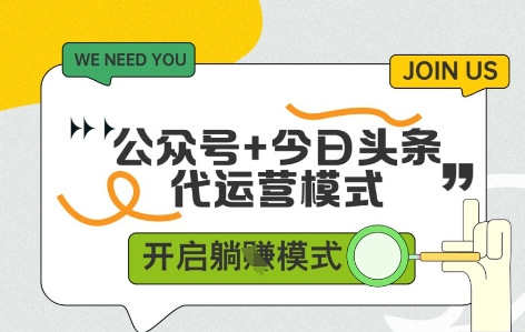 公众号+今日头条双代运营，有账号就行，单日稳定变现5张+【揭秘】|HOOK协议网