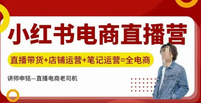 小红书电商直播训练营，直播带货+店铺运营+笔记运营|HOOK协议网