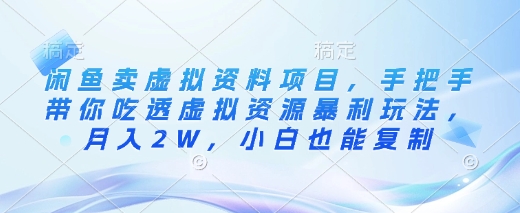 闲鱼卖虚拟资料项目，手把手带你吃透虚拟资源暴利玩法，月入2W，小白也能复制|HOOK协议网