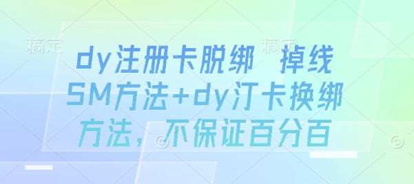 dy注册卡脱绑 掉线SM方法+dy汀卡换绑方法，不保证百分百|HOOK协议网
