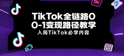TikTok全链路0-1变现路径教学，入局TikTok必学内容|HOOK协议网