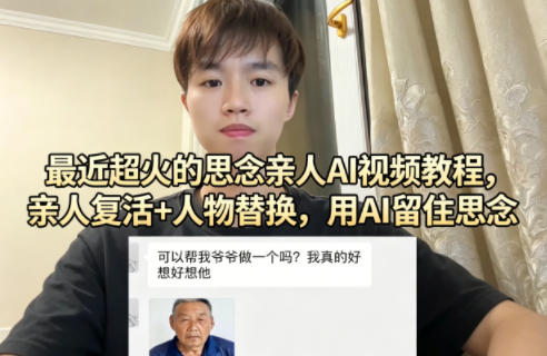 最近超火的思念亲人AI视频教程，亲人复活+人物替换，用AI留住思念|协议软件打粉软件