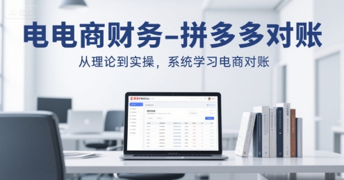 电商财务-拼多多对账，从理论到实操，系统学习电商对账|HOOK协议网