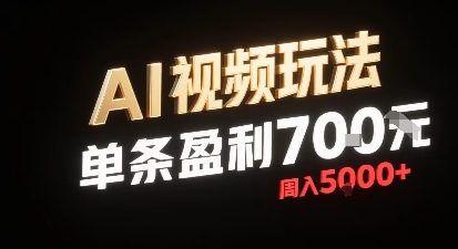 新型AI视频玩法每条视频盈利7张，一周搞了5k，小白可以玩无需剪辑添加音频即可|HOOK协议网