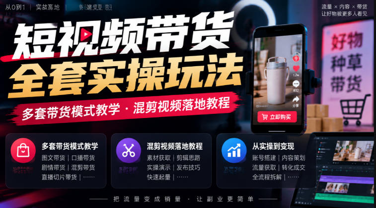 短视频带货全套实操玩法，多套带货模式教学，混剪视频落地教程|一人科技OPC聚合软件