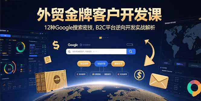 外贸金牌客户开发课，12种Google搜索密技，B2C平台逆向开发实战解析|HOOK协议网