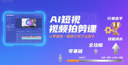 AI短视频拍剪课，全攻略到精通，带你从零基础一路飙升至行业高手|HOOK协议网