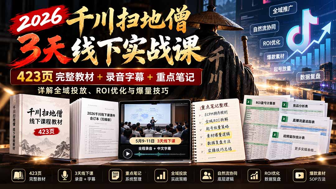 2026千川扫地僧3天线下实战课：423页完整教材+录音字幕+重点笔记，详解全域投放、ROI优化与爆量技巧|一人科技OPC聚合软件