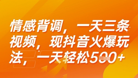 情感背调，一天3条视频，现抖音火爆玩法，一天轻松5张+【揭秘】|HOOK协议网