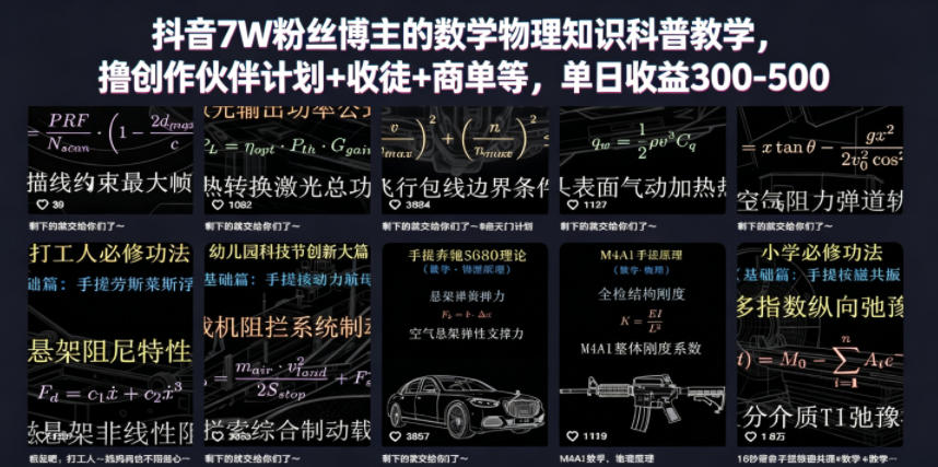 抖音7W粉丝博主的数学物理知识科普教学，撸创作伙伴计划+收徒+商单等，单日收益300-500(更新)|一人科技公司导航