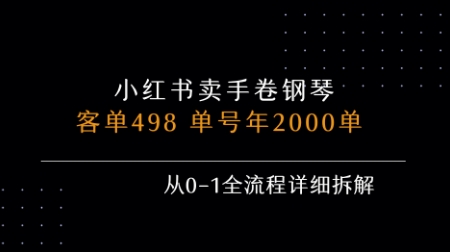 小红书私域卖手卷钢琴，客单498，单号年销2000单，从0-1全流程详细拆解|HOOK协议网