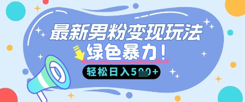 最新男粉自动变现，走女人的赛道，挣男人的钱，小白轻松上手，轻松日入5张|HOOK协议网