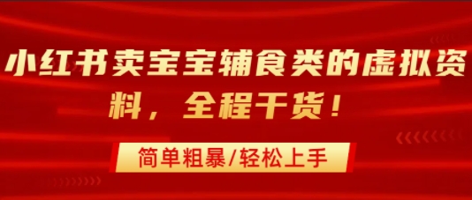小红书卖宝宝辅食类的虚拟资料，从引流到私域变现，全程干货，简单粗暴，轻松上手|HOOK协议网