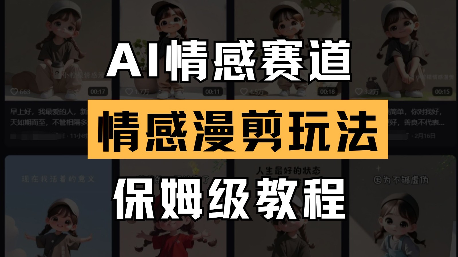 AI情感赛道 情感漫剪玩法 保姆级教程 操作简单 一鱼多吃|HOOK协议网