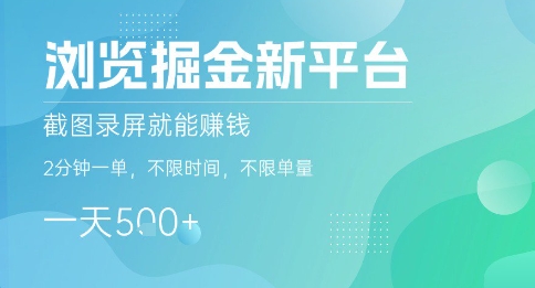 浏览掘金新平台，截图录屏就能挣钱，2分钟一单，不限时间，不限单量，一天5张+【揭秘】|HOOK协议网