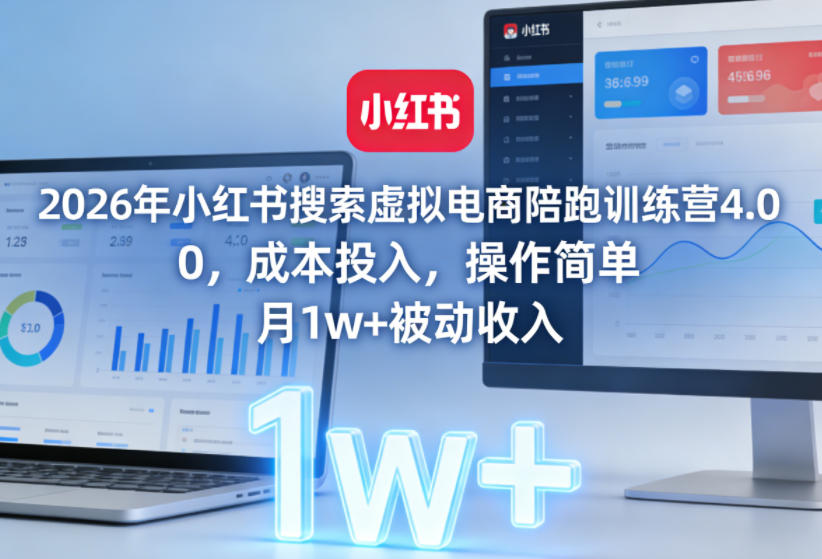 2026年小红书搜索虚拟电商陪跑训练营4.0，0成本投入，操作简单，月1w+被动收入(更新0628)|一人科技公司导航