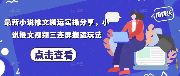 最新小说推文搬运实操分享，小说推文视频三连屏搬运玩法|HOOK协议网