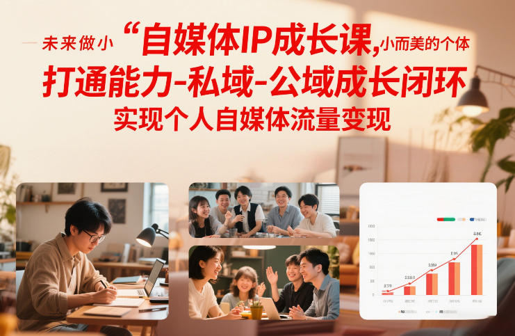 自媒体IP成长课，未来做小而美的个体，打通能力-私域-公域成长闭环，实现个人自媒体流量变现|HOOK协议网
