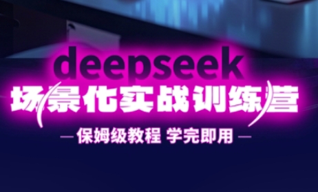 DeepSeek场景化实战训练营，保姆级教程，学完即用，手把手教你用DeepSeek提升效率|HOOK协议网