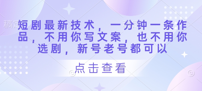短剧最新技术，一分钟一条作品，不用你写文案，也不用你选剧，新号老号都可以|HOOK协议网