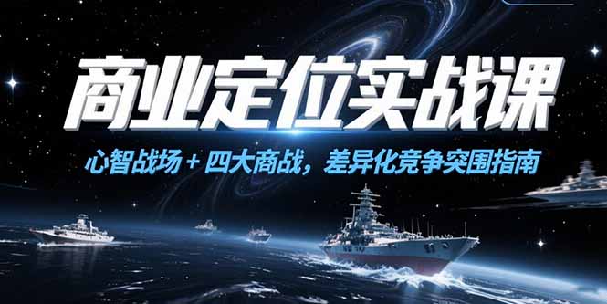 商业定位实战课，心智战场+四大商战，差异化竞争突围指南|HOOK协议网