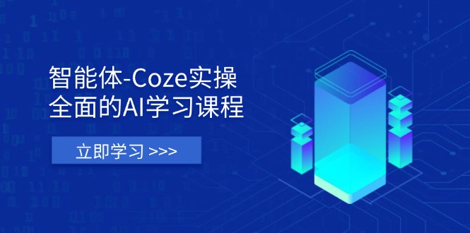 智能体-Coze实操：全面的AI学习课程，涵盖从理论基础到实战应用的全过程|HOOK协议网