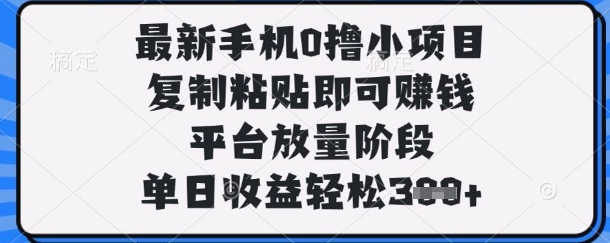 最新手机0撸小项目，复制粘贴即可挣钱，平台放量阶段，单日收益轻松3张+【揭秘】|HOOK协议网