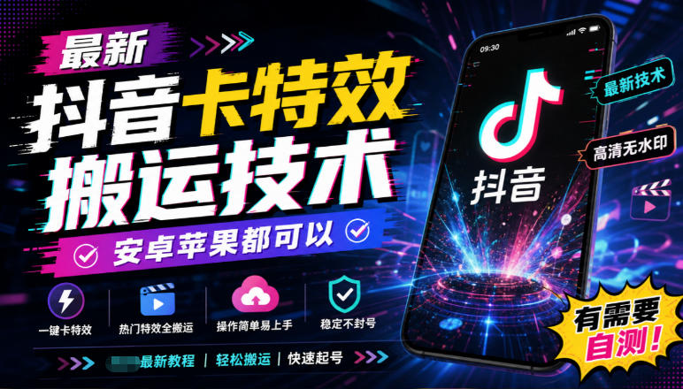 最新抖音卡特效搬运技术，安卓苹果都可以，有需要自测！|一人科技OPC聚合软件