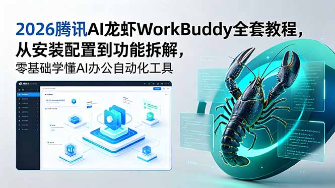 2026腾讯AI龙虾WorkBuddy全套教程，从安装配置到功能拆解，零基础学懂AI办公自动化工具|一人科技公司导航