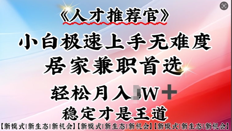 人才推荐官—小白轻松上手实操，居家兼职首选，一部手机即可|HOOK协议网
