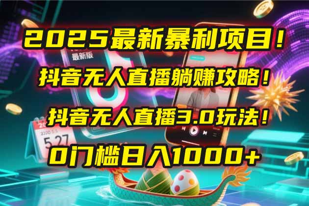 2025最新暴利项目！抖音无人直播躺赚攻略！抖音无人直播3.0玩法！0门槛…|HOOK协议网