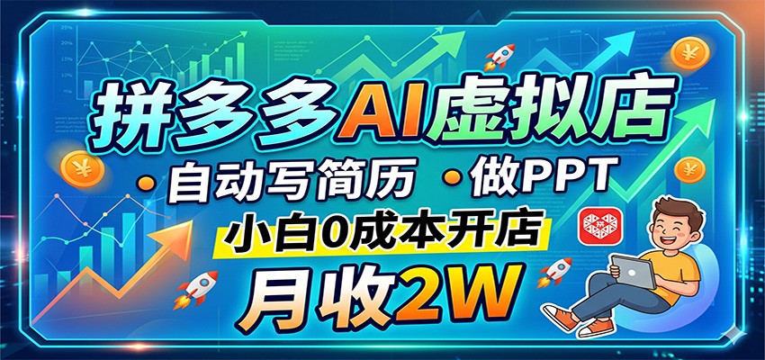 拼多多AI虚拟店，自动写简历做PPT，小白0成本开店，月收2W稳如狗|协议软件打粉软件