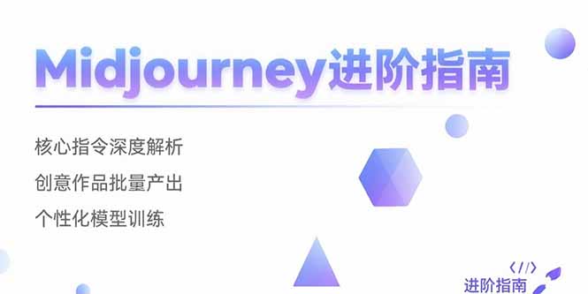 Midjourney进阶指南：核心指令深度解析 创意作品批量产出 个性化模型训练|HOOK协议网