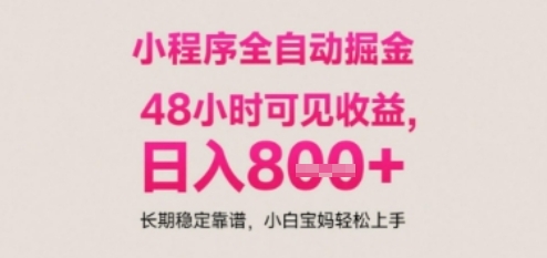小程序自动挂G打金，无任何技术要求，没有时间限制，日入多张+长期稳定靠谱【揭秘】|HOOK协议网