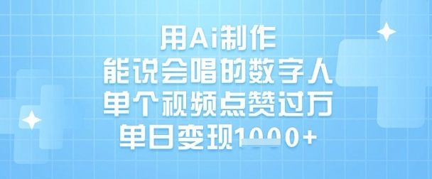 用Ai制作能说会唱的数字人，单个视频点赞过W，单日变现1k|HOOK协议网