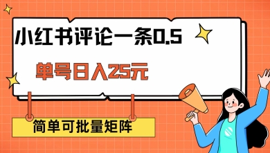 小红书评论一条0.5元 单账号一天可得25元 可矩阵操作 简单无脑靠谱【揭秘】|HOOK协议网