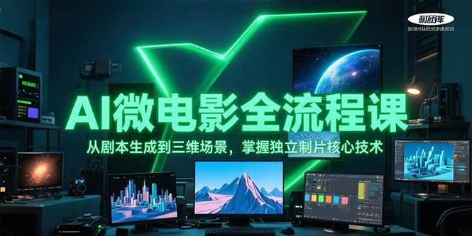 AI微电影全流程课，从剧本生成到三维场景，掌握独立制片核心技术|HOOK协议网