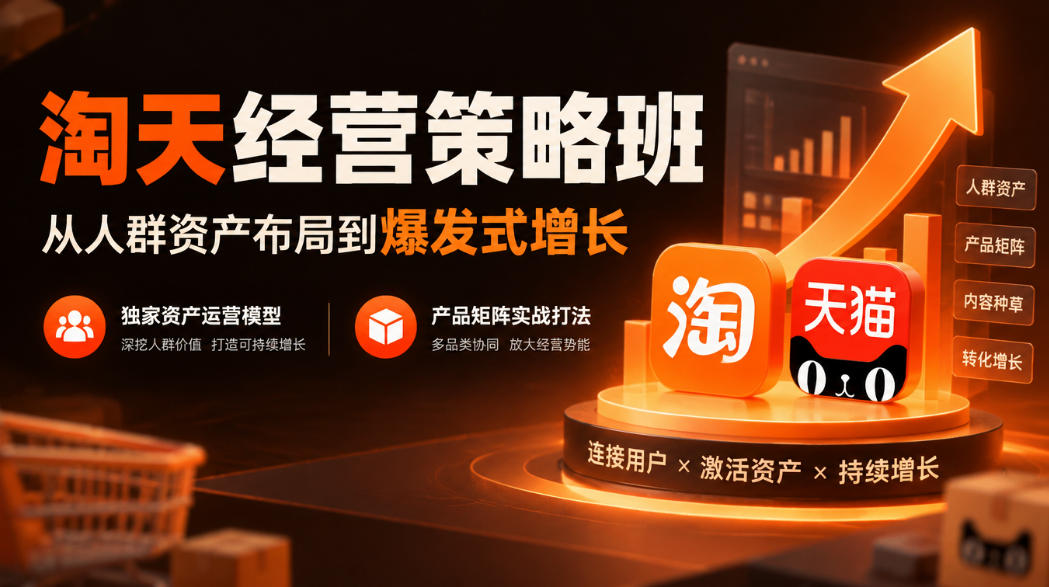 淘天经营策略班，从人群资产布局到爆发式增长，独家资产运营模型，产品矩阵实战打法(更新1019)|一人科技OPC聚合软件