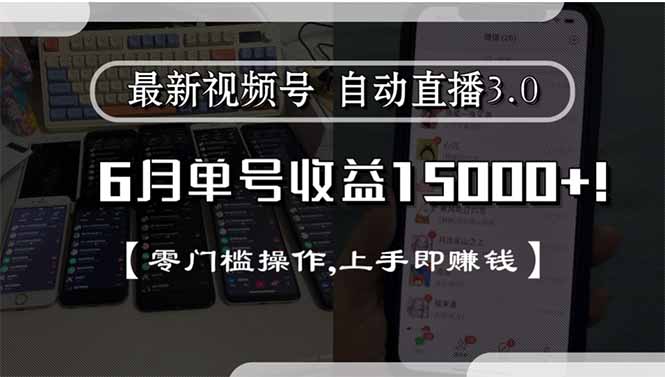 最新视频号直播3.0, 6月单号收益15000+, 零门槛操作,上手即赚钱|HOOK协议网